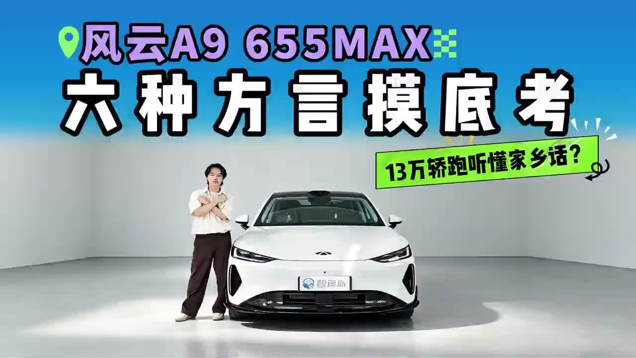 【谁说轿跑只认普通话？风云A9灵犀智舱6方言实测能否全员听懂？】 13万级纯电轿跑配了3nm芯片，算力确实猛，但你爸说的方言它能不能听懂？长辈口音重操作不了车机，智能座舱等于白搭！风云A9 655MA
