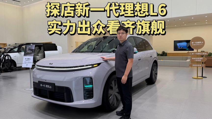 探店新一代理想L6，实力出众看齐旗舰？