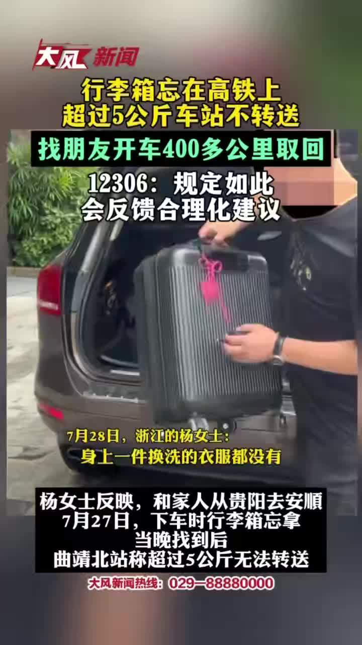 行李箱忘高铁车站称超5公斤拒转送，铁路回应5公斤以上行李车站不转运