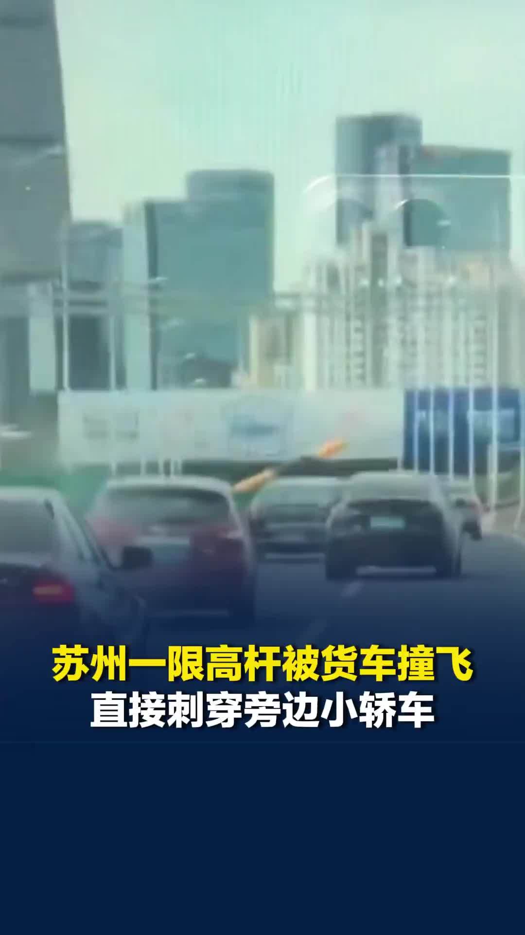 苏州一限高杆被货车撞飞，直接刺穿旁边小轿车，当地警方：小车驾驶员面部擦伤
