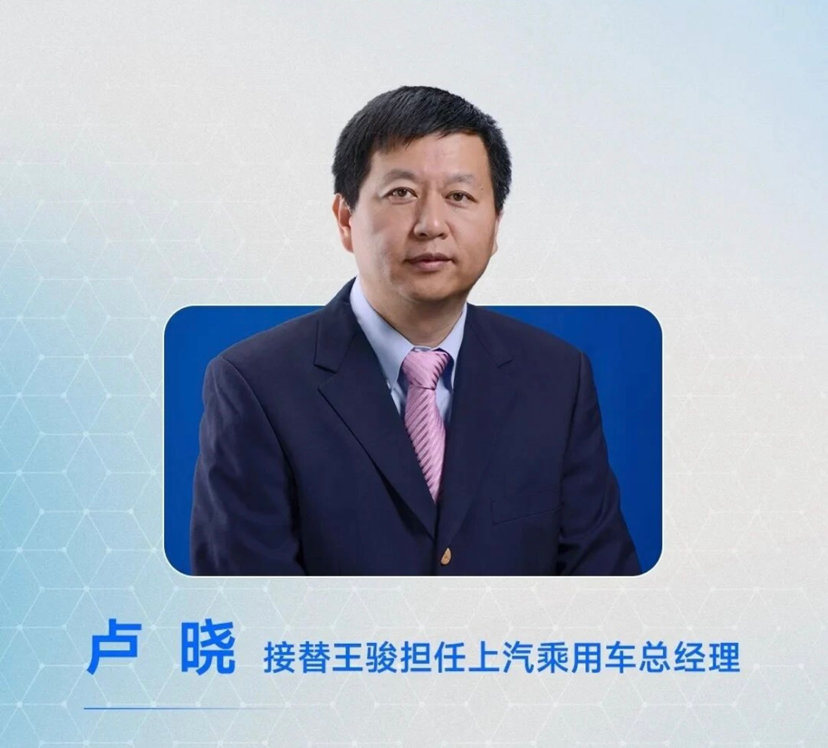 上汽连换两帅:卢晓履新上汽乘用车总经理、徐平出任上汽通用总经理