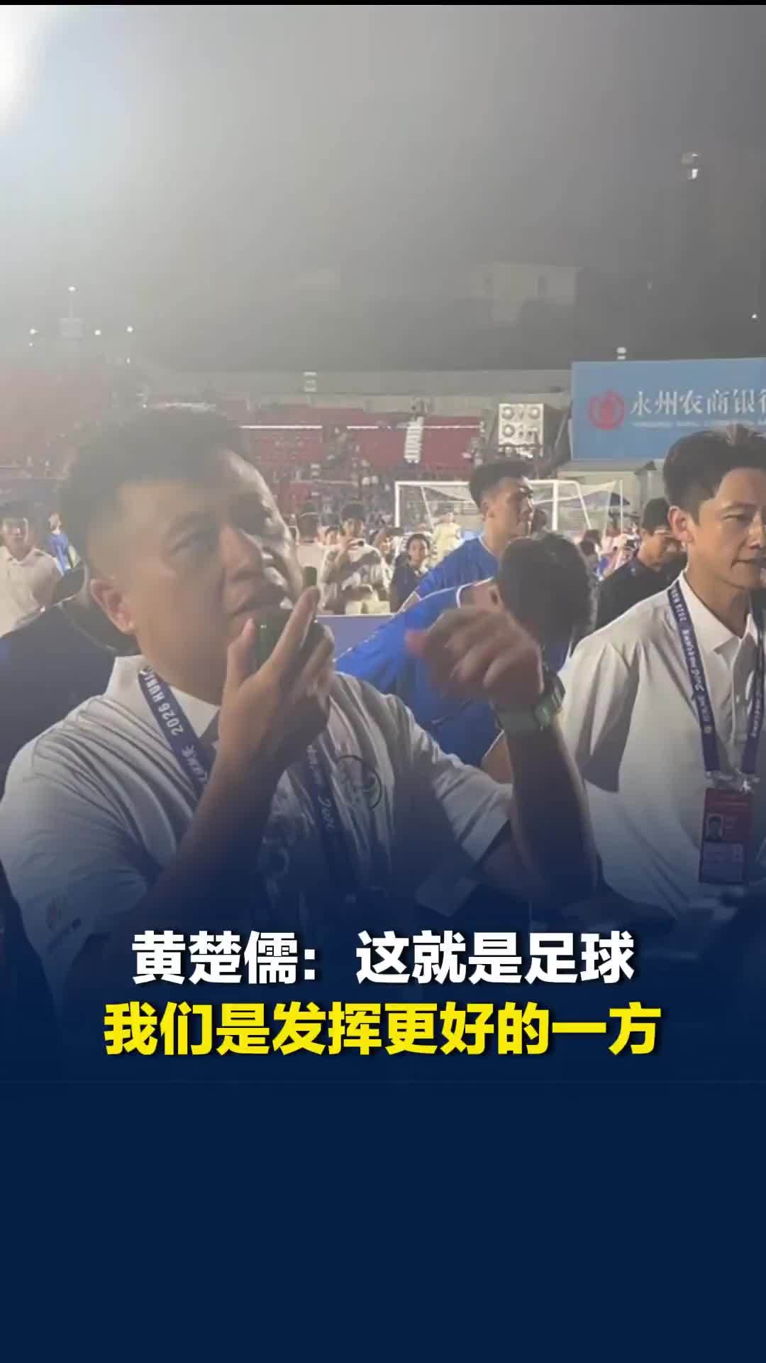 黄楚儒谈比赛失利：我们发挥更好，但这就是足球，我们去年被别人摁着打也幸运带走分数