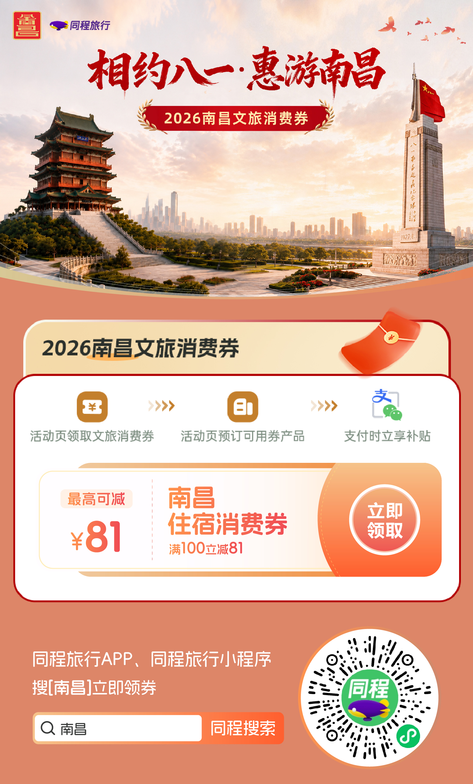 “相约八一・惠游南昌”2026南昌文旅消费福利8月1日重磅上线