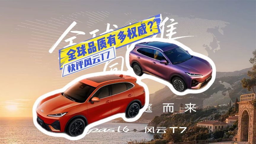 全球车有何不同？快评风云T7：品质、安全更放心，就差定价了