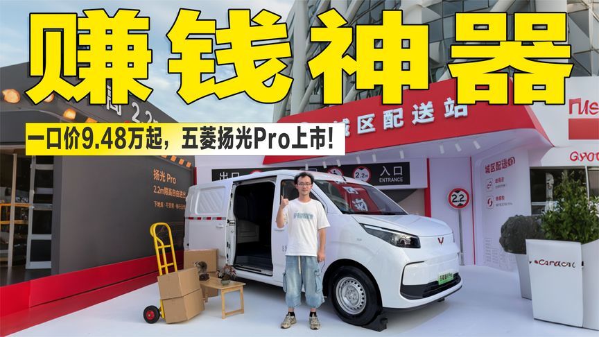 一口价9.48万起！五菱扬光Pro上市，这才是真正的“赚钱神器”？