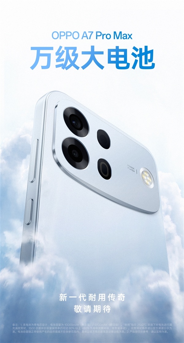OPPO首款万级大电池手机！OPPO A7 Pro Max正式公布