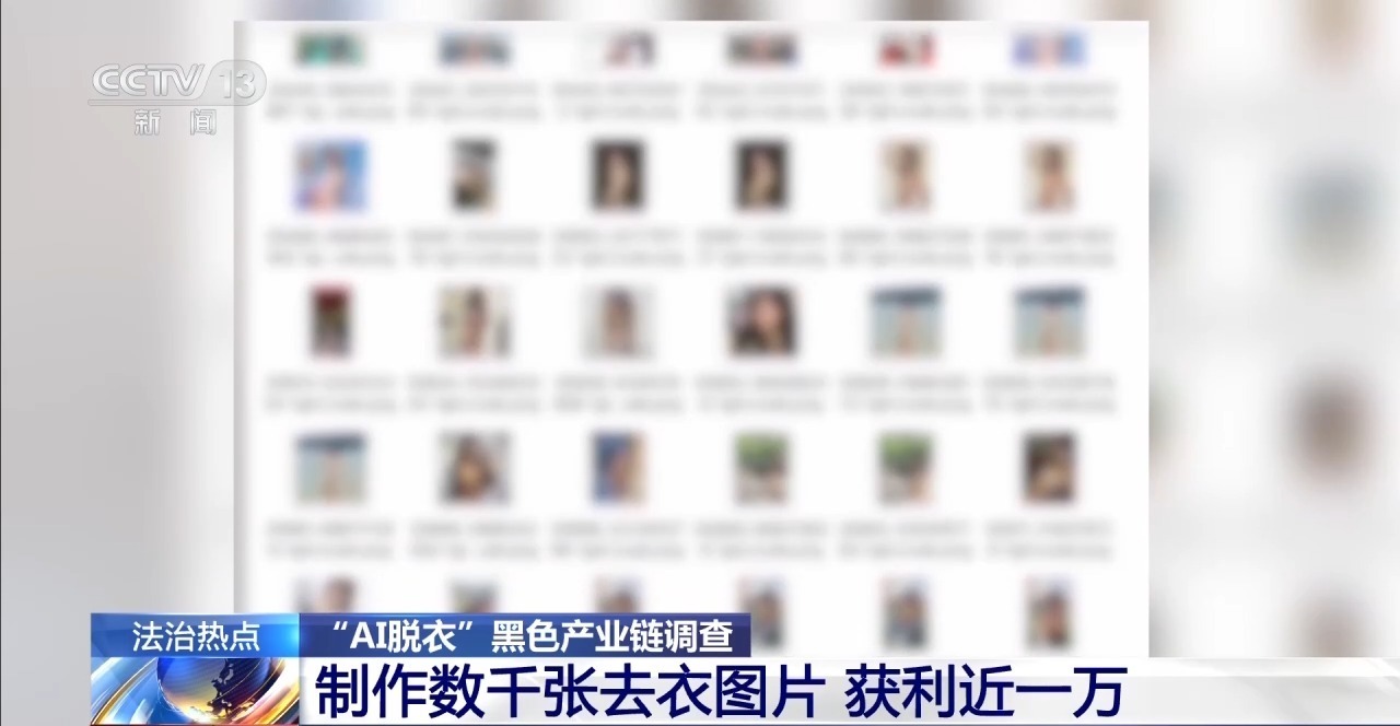 央视起底“AI脱衣”黑色产业链,普通生活照被生成不雅照