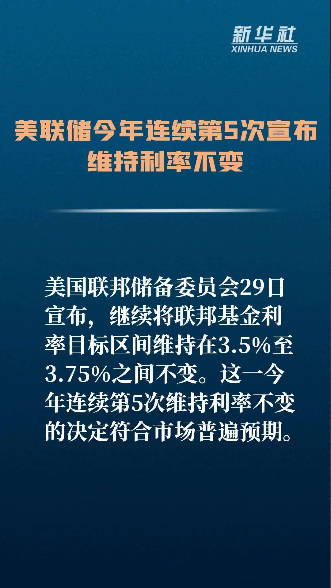 美联储今年连续第5次宣布维持利率不变