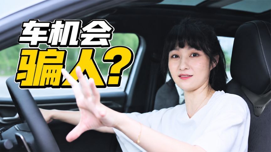 车机可能会骗你，但驾驶不会