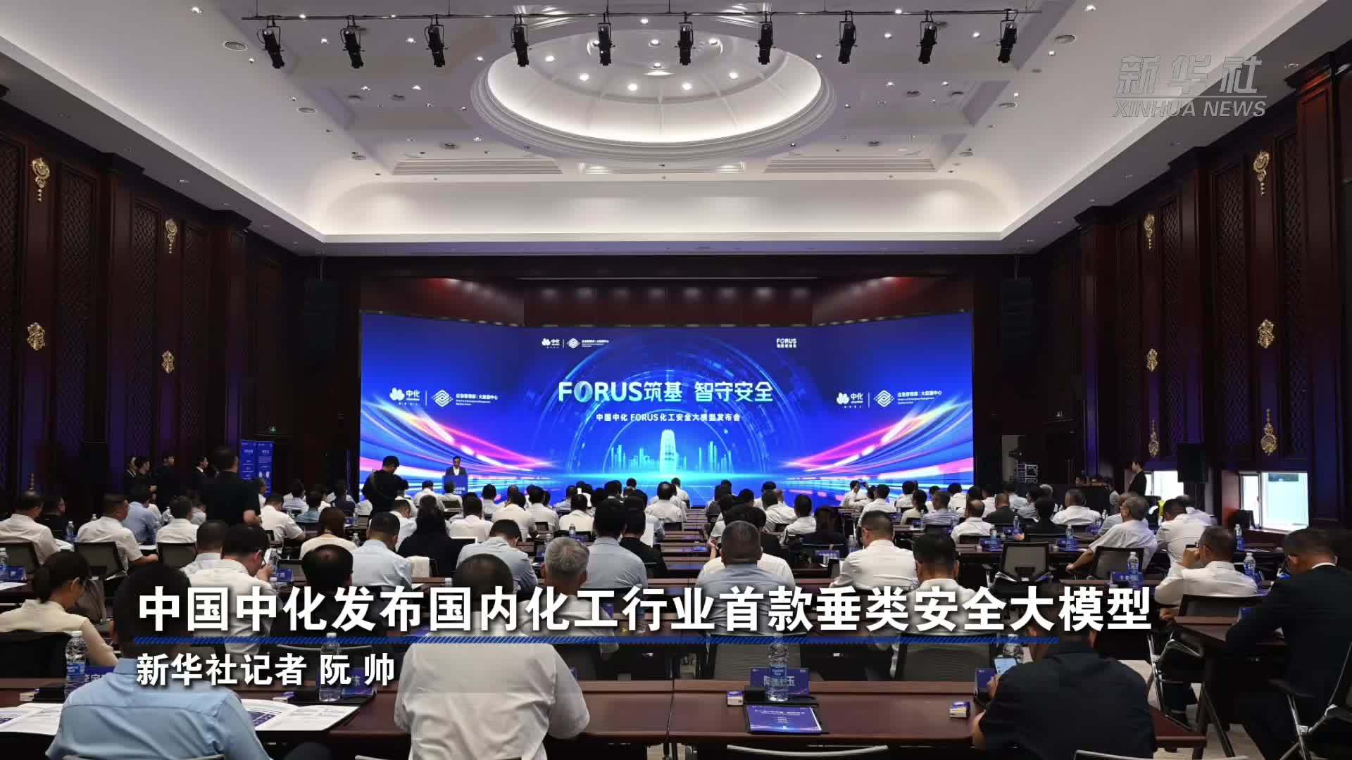 中国中化发布国内化工行业首款垂类安全大模型