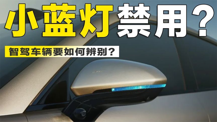 智驾“小蓝灯”真要禁了？别急着骂，这波可能是为L3让路