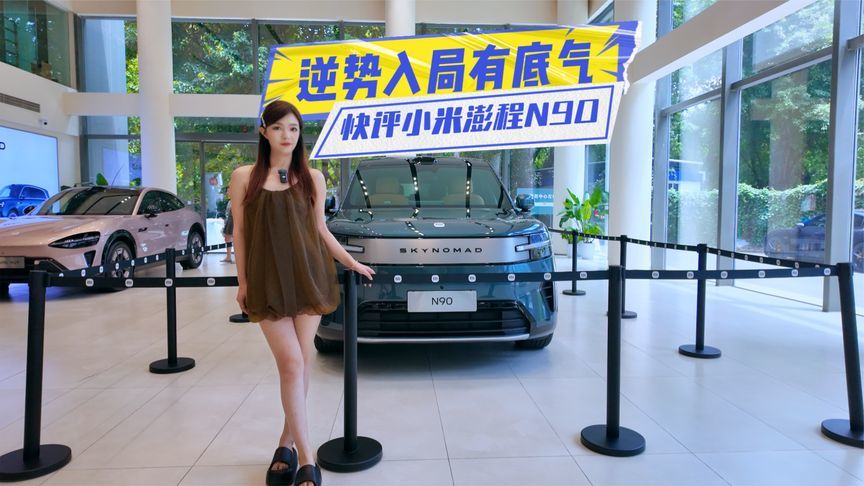 快评小米澎程N90：百变空间+昆仑架构，逆势入局有底气