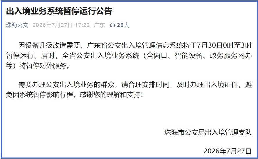 7月30日凌晨广东出入境业务系统暂停服务3小时