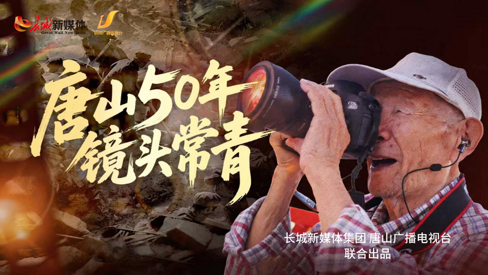 唐山50年 镜头常青