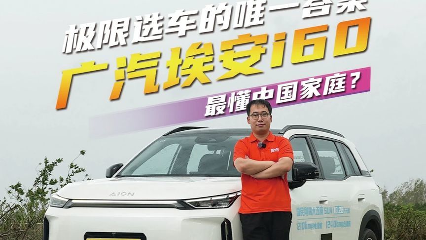 埃安i60，极限选车的唯一答案？ 现在选车是不是越看越懵了