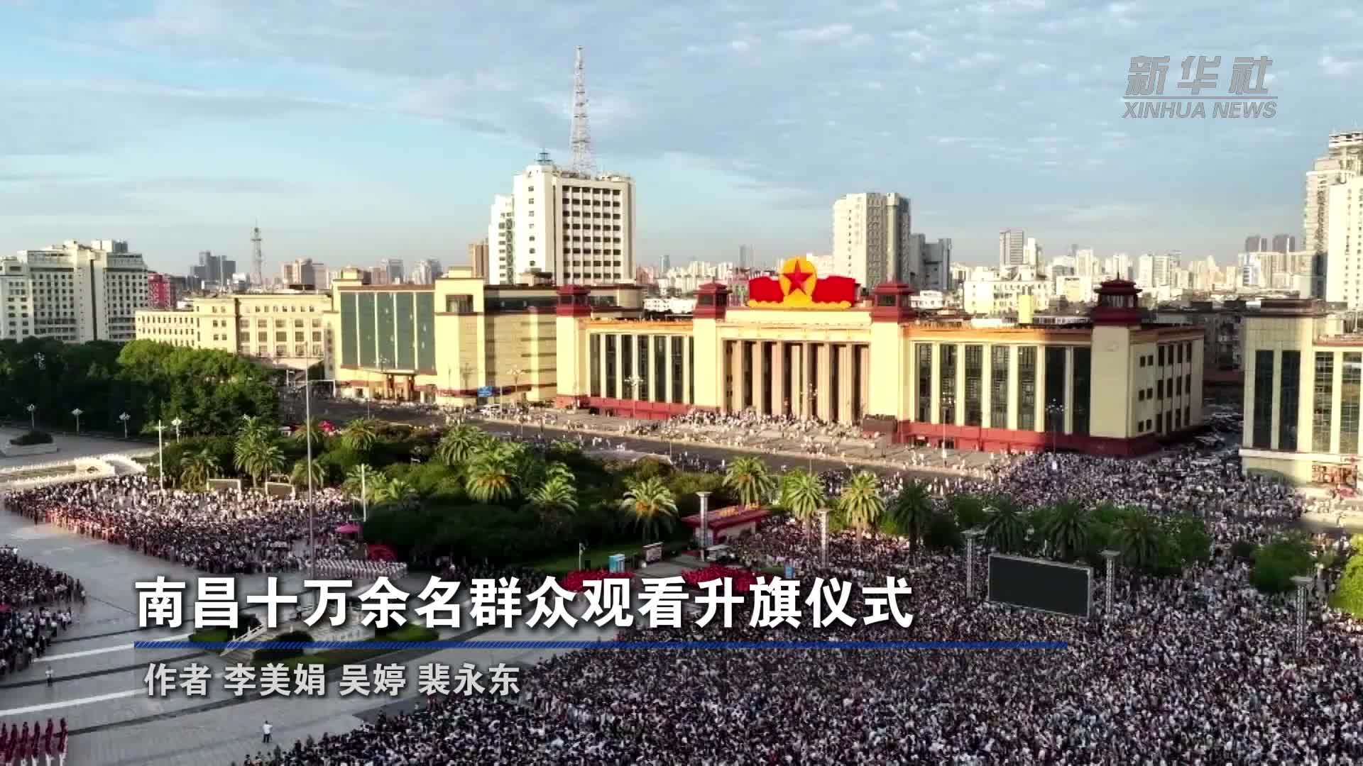 南昌十万余名群众观看升旗仪式