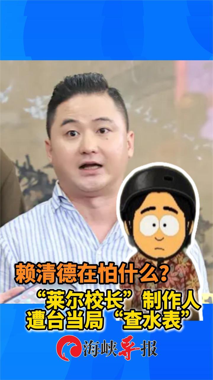 “莱尔校长”制作人遭“查水表”，赖清德到底在怕什么？