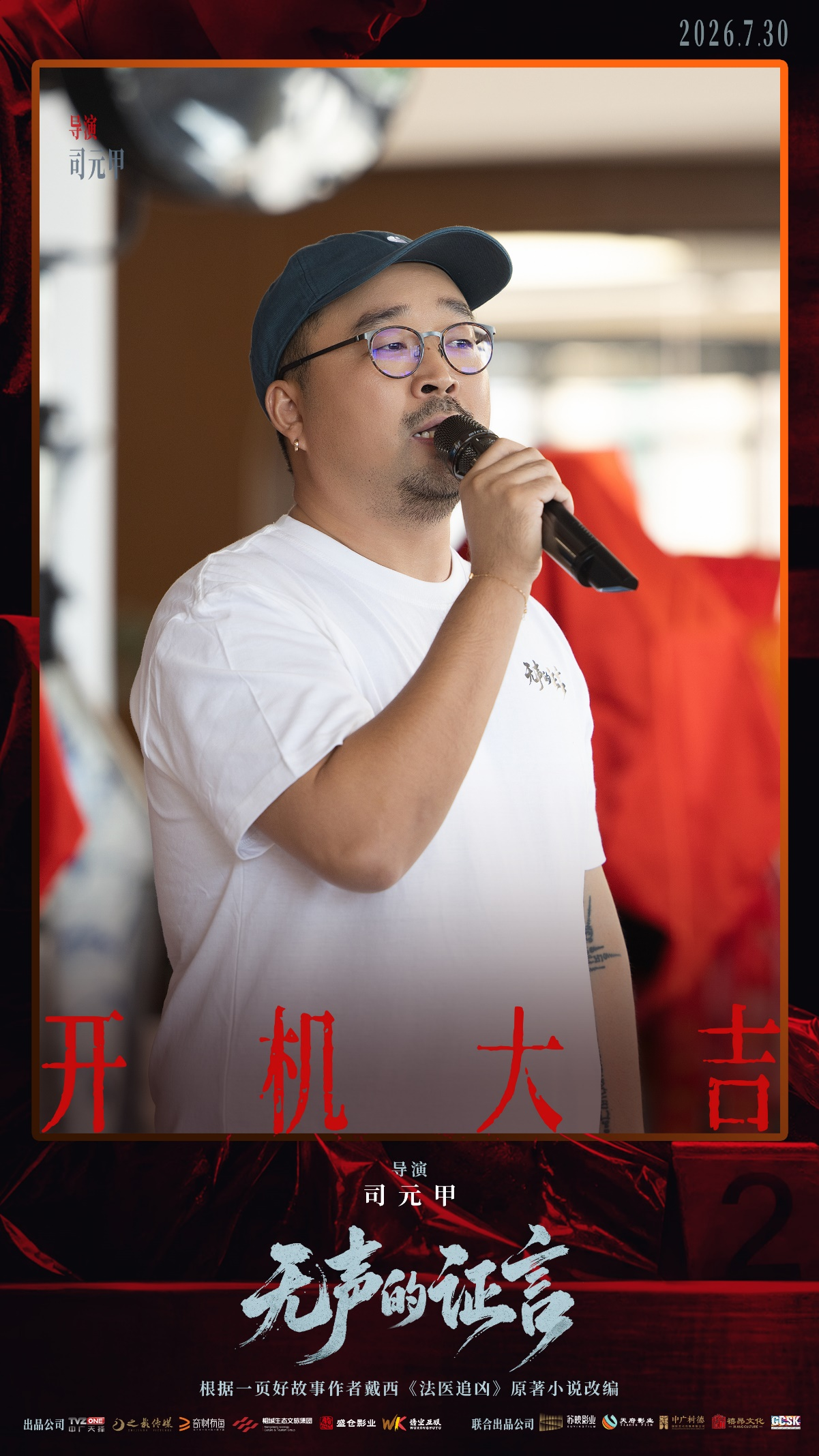 刑侦悬疑剧《无声的证言》开机 王龙正嘉泽破译“尸体记忆”