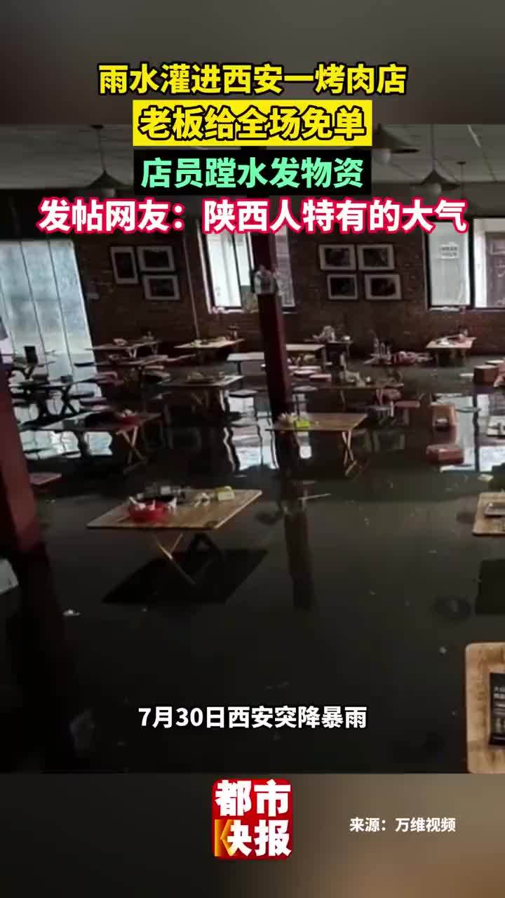 雨水灌进烤肉店老板全场免单