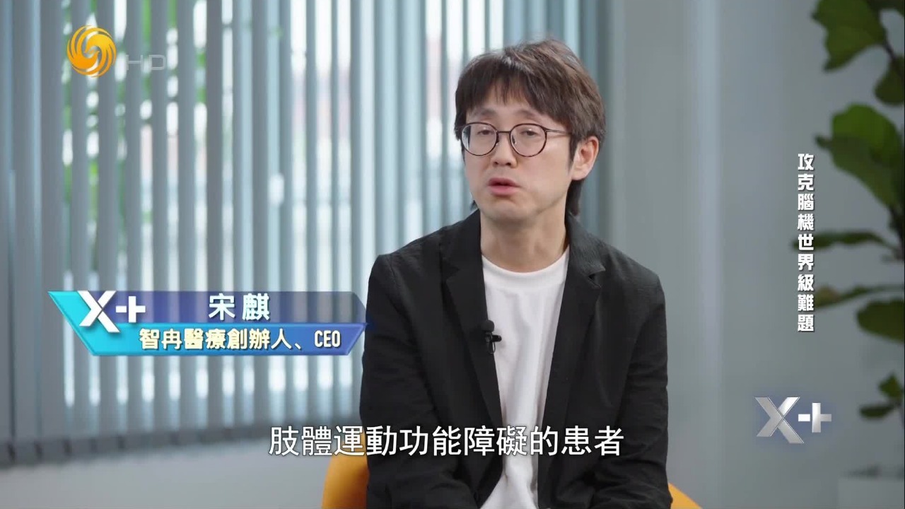 智冉医疗创办人宋麒：脑机接口真正地帮病人改善了日常的生活