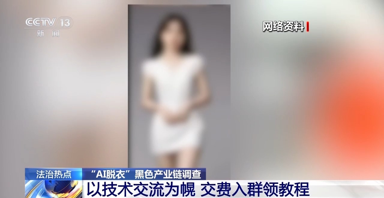 央视起底“AI脱衣”黑色产业链,普通生活照被生成不雅照