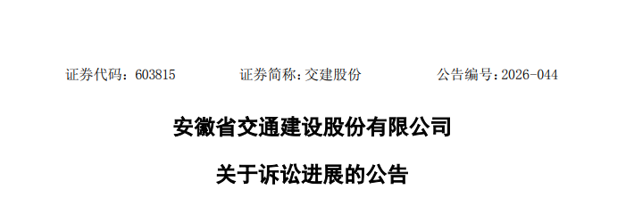 安徽交建股份工程款诉讼获终审判决，涉案金额2425万元