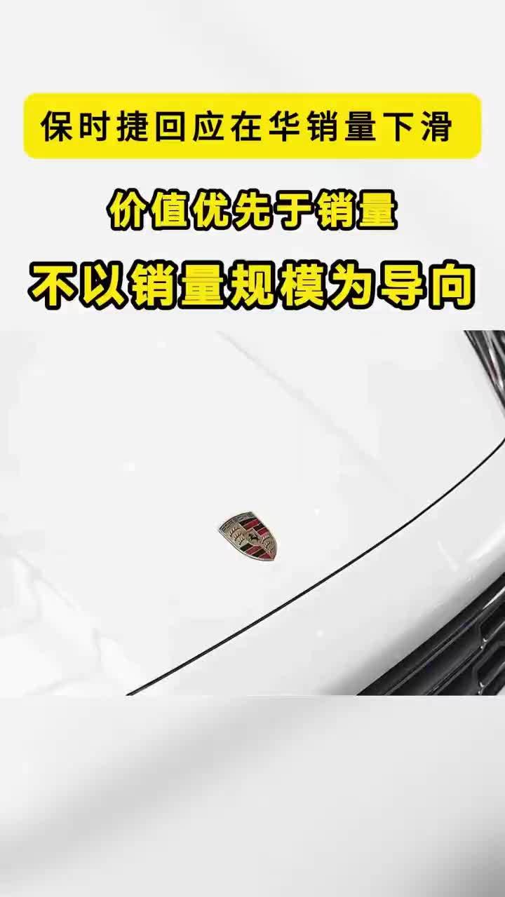 在华销量跌了近32%，保时捷却说不以销量规模为导向，你怎么看 【保时捷回应在华销量下滑近32%：不以销量规模为导向】7月29日，保时捷公布2026年上半年财报。全球交付12.23万辆，同比下滑16.5
