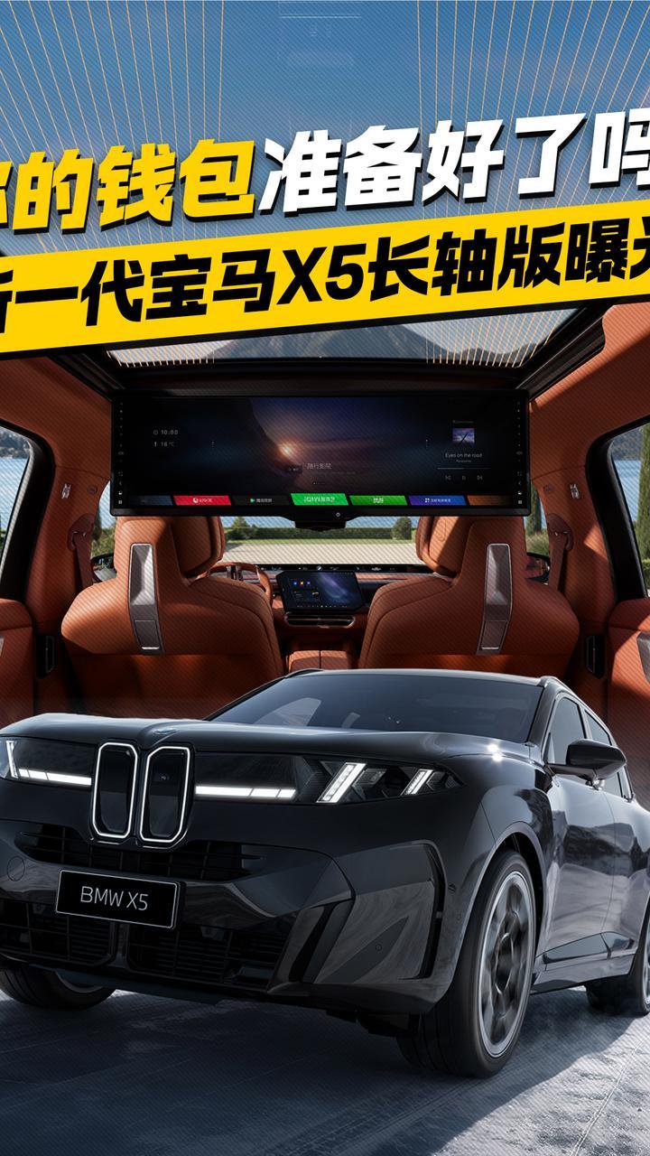 新一代宝马X5长轴版曝光！你的钱包准备好了吗？