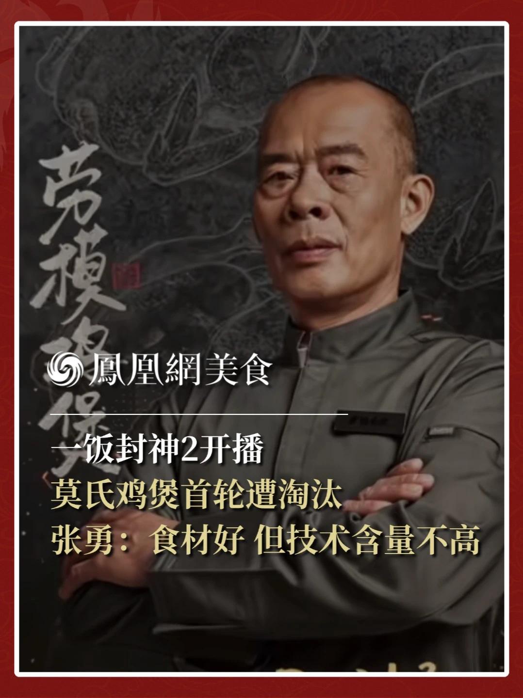 一饭封神2开播，莫氏鸡煲首轮遭淘汰，新荣记张勇：食材好 但技术含量不高