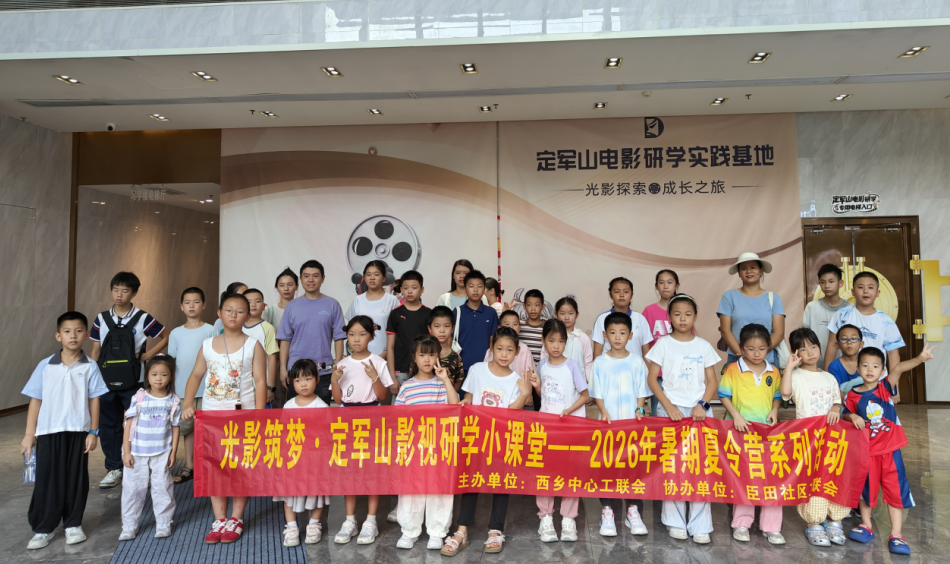 “为职工带娃”有新意——西乡中心工联会夏令营带孩子们走进电影“幕后”