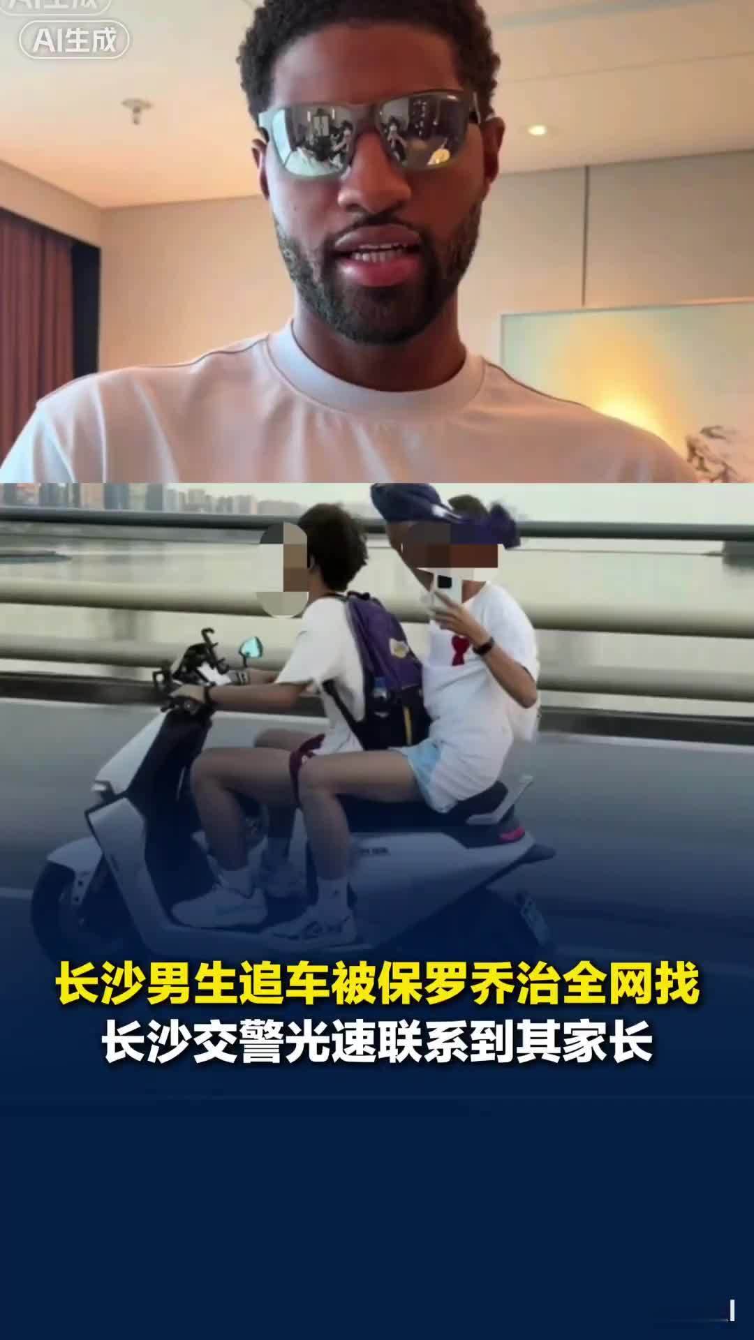 @保罗·乔治，骑电驴猛追你的两个长沙男生，长沙交警帮你找到家长了