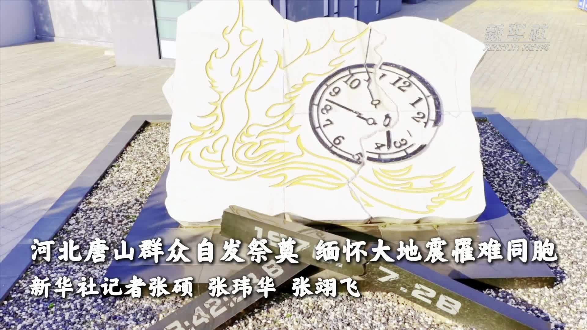 河北唐山群众自发祭奠 缅怀大地震罹难同胞