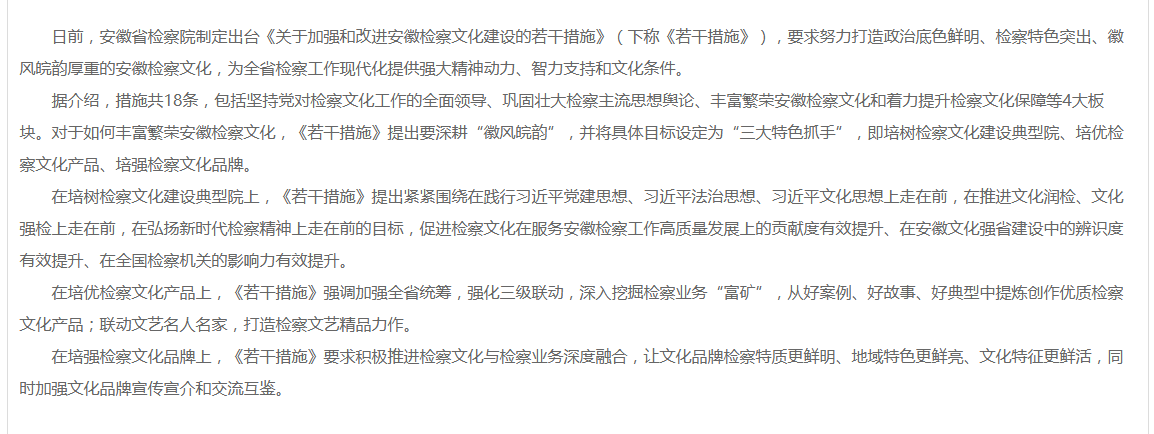深耕“徽风皖韵”，安徽检察出台18条措施！
