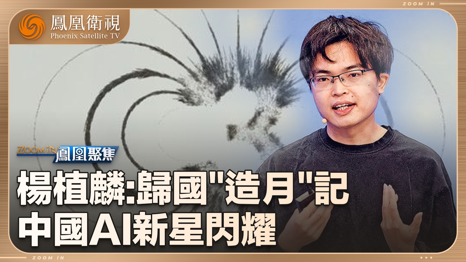 杨植麟：归国“造月”记