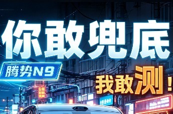 智观察—你敢兜底！我敢测！腾势N9智驾勇闯城中村