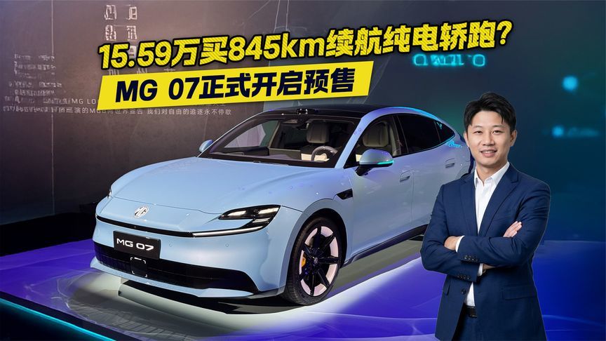 15.59万买845km续航纯电轿跑？MG 07正式开启预售
