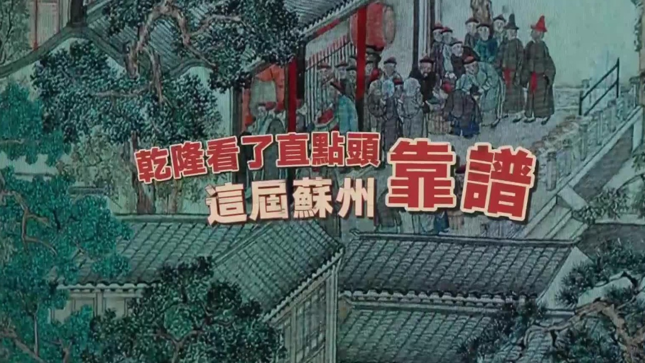 《姑苏繁华图》的叙事密码：徐扬以笔墨描摹出乾隆心目中的盛世模样