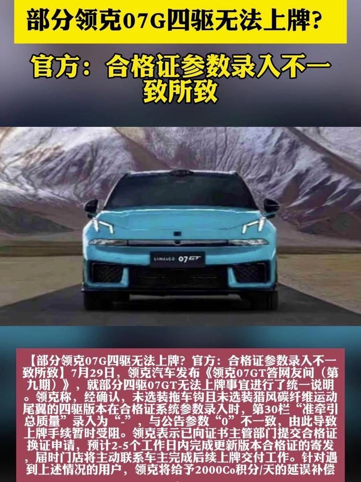 部分领克07GT四驱无法上牌？官方：合格证参数录入不一致所致