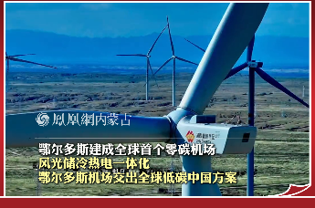 鄂尔多斯建成全球首个零碳机场 风光储冷热电一体化，鄂尔多斯机场交出全球低碳中国方案