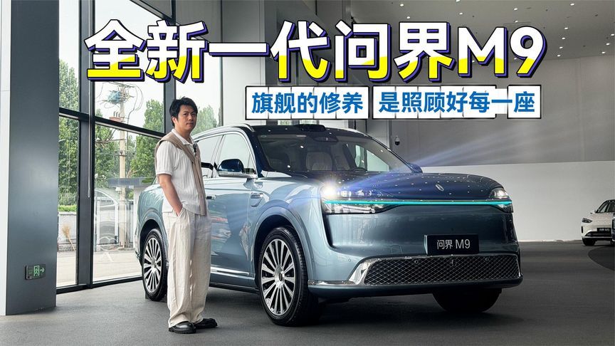 开了全新问界M9，才理解什么叫‘旗舰的修养，是照顾好每一座’
