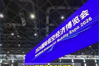 2026国际低空经济博览会：低空新赛道，产业新动能