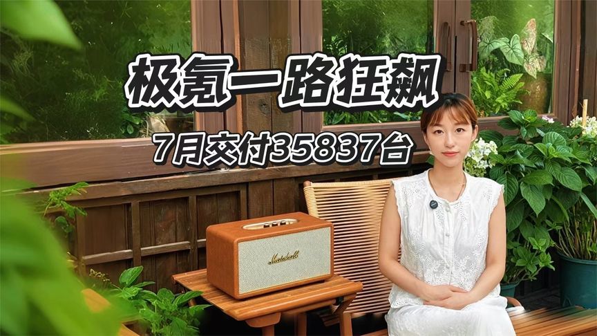 极氪7月销量暴涨111%，强势起飞