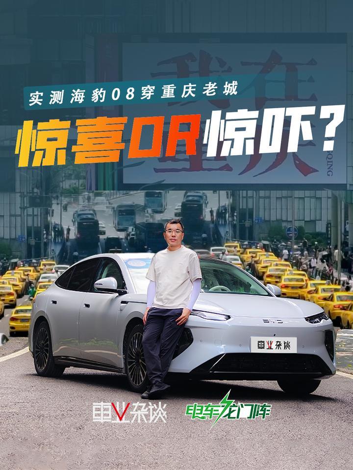 开海豹08穿重庆老城，惊喜OR惊吓？车轻松，人有点晕