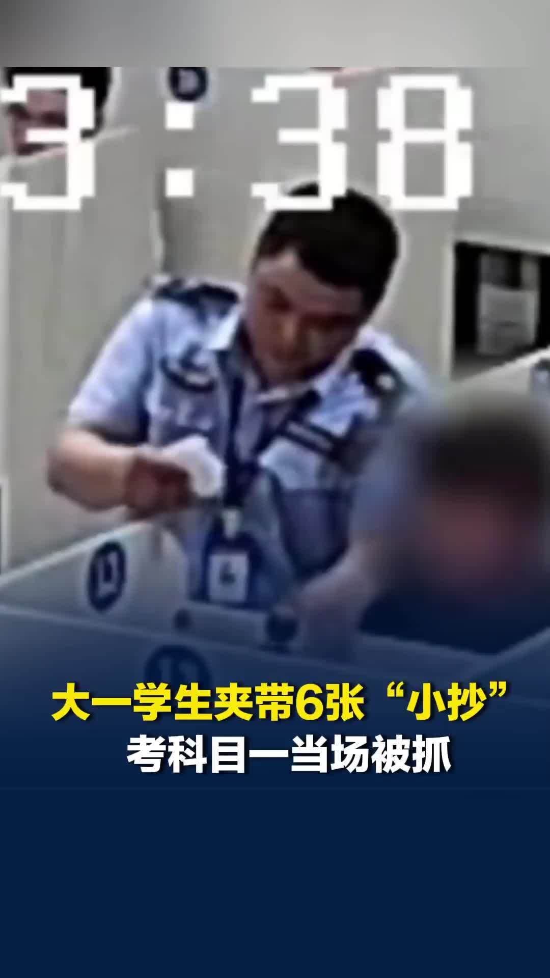 大一学生夹带6张“小抄”考科目一当场被抓：罚款2000元，禁考一年