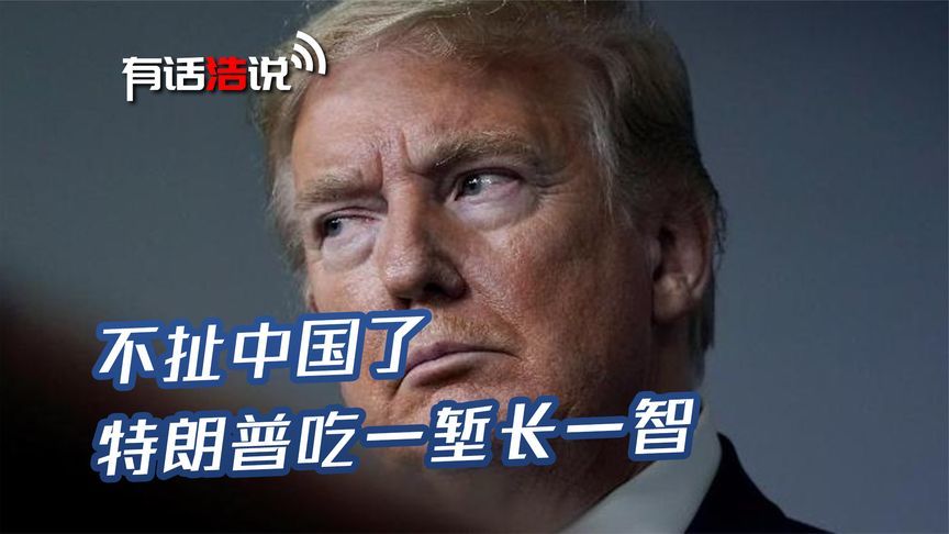 不扯中国了，特朗普吃一堑长一智，紧急推翻一禁令，要还自己清白