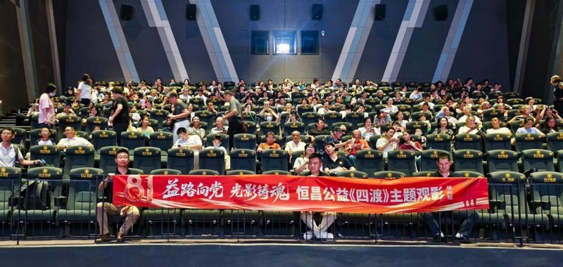 恒昌公益党支部《四渡》红色观影行动福州站现场