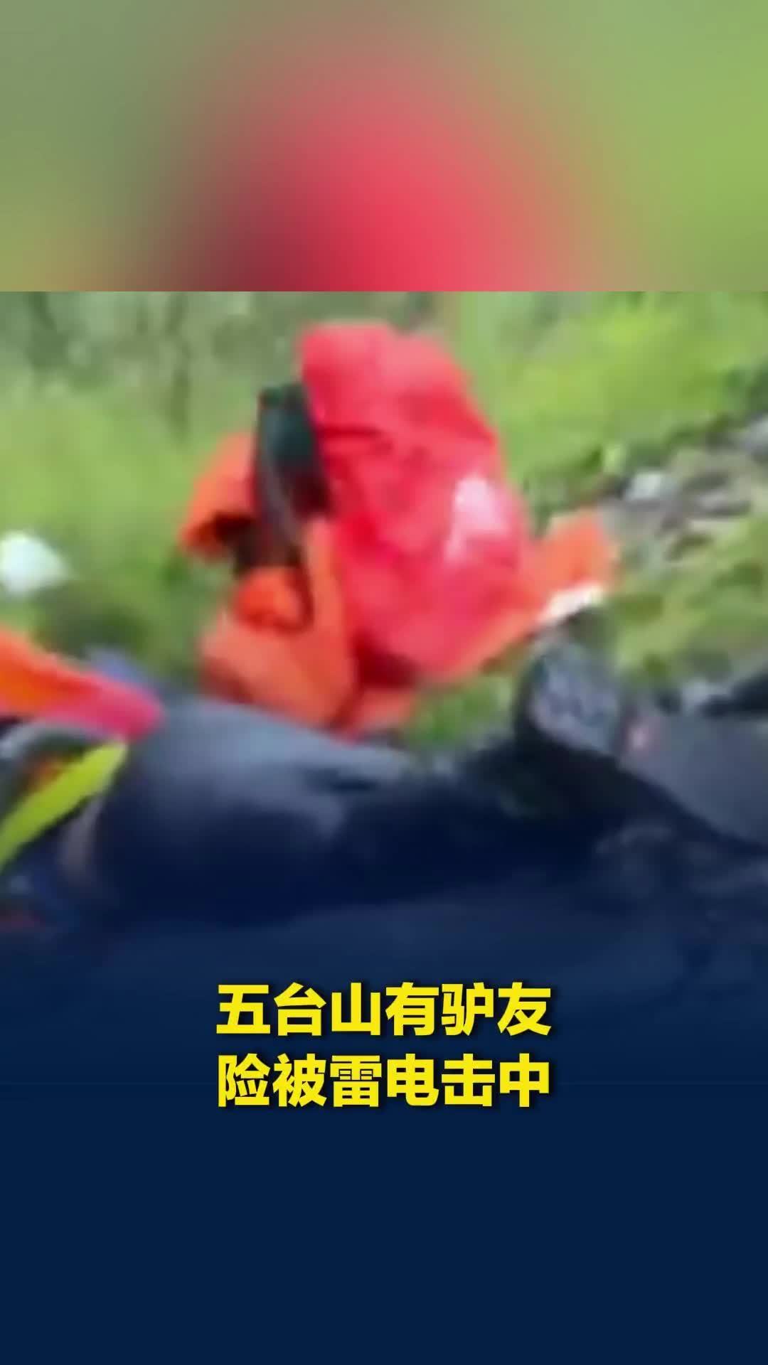 五台山有驴友疑被雷电击倒？当地回应：雷电击中旁边树木，3名驴友受惊后倒地