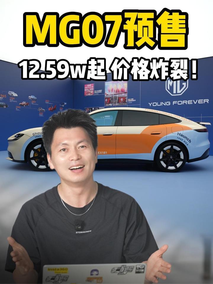 MG07预售价炸裂，给同行上强度