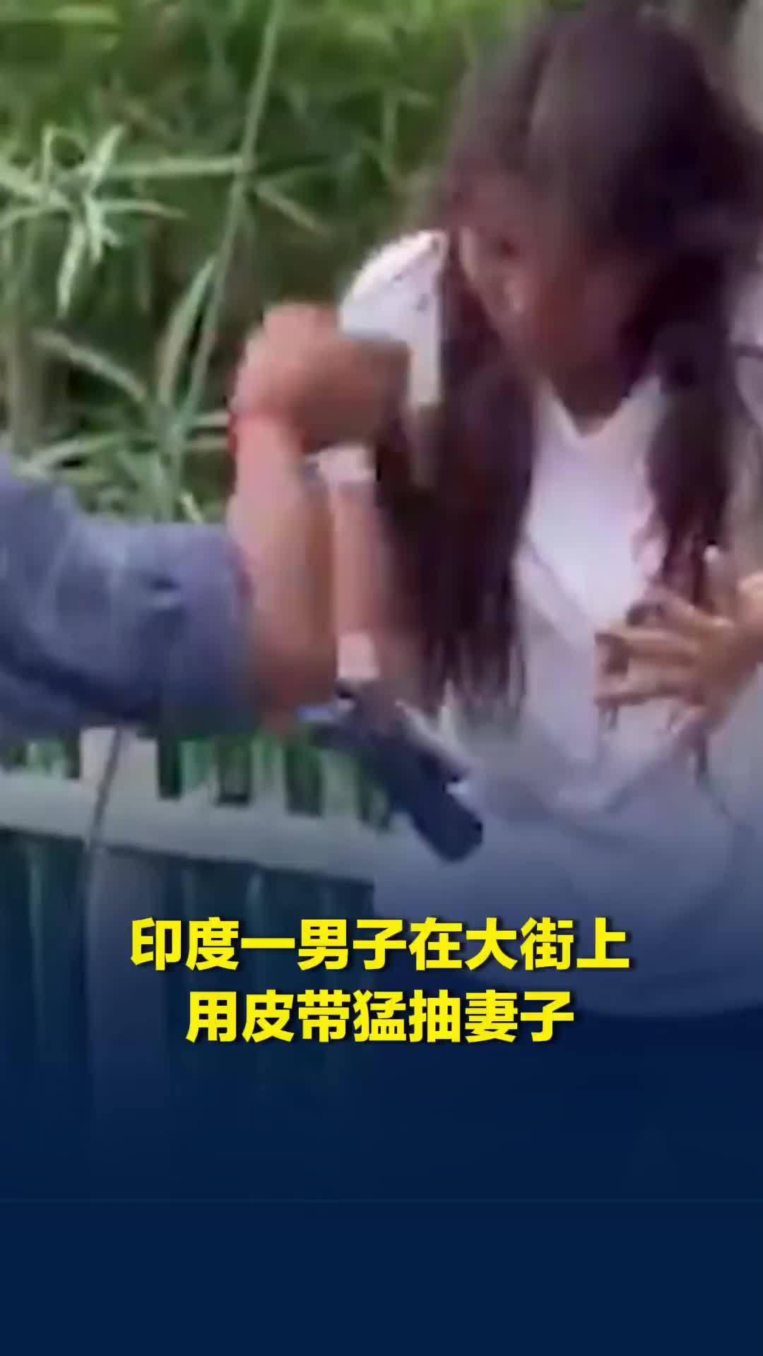 撞见妻子与其他男子一起骑车，印度一男子在大街上用皮带猛抽妻子，后被逮捕