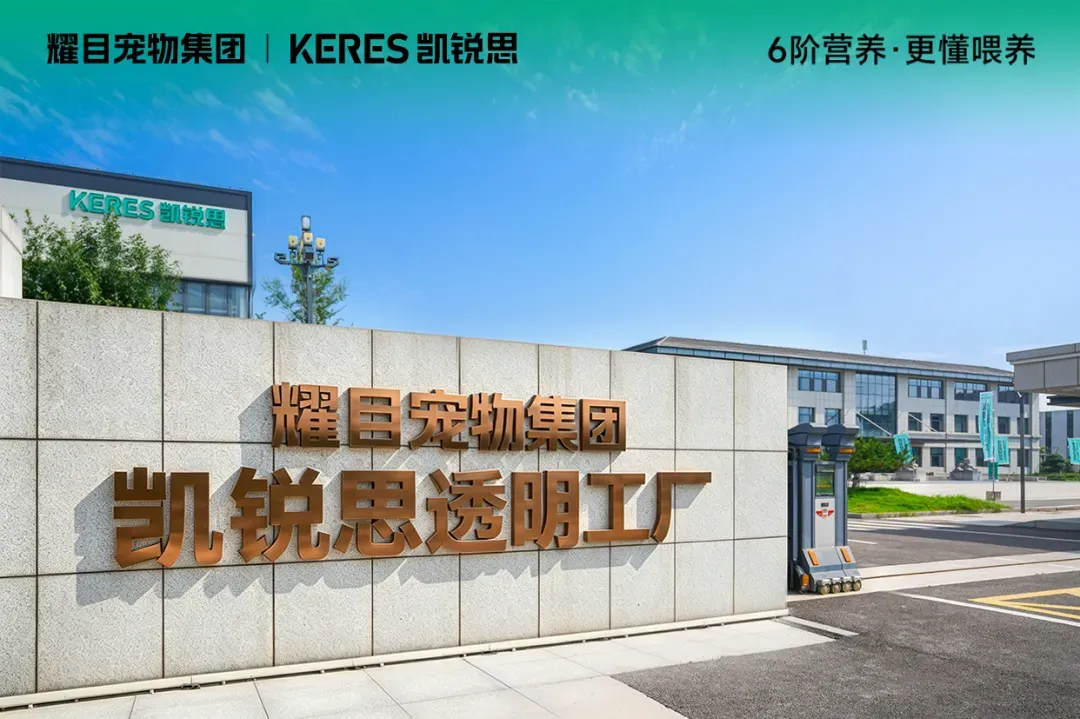 以智造赋能6阶精准营养,耀目宠物集团-凯锐思透明工厂正式启动!